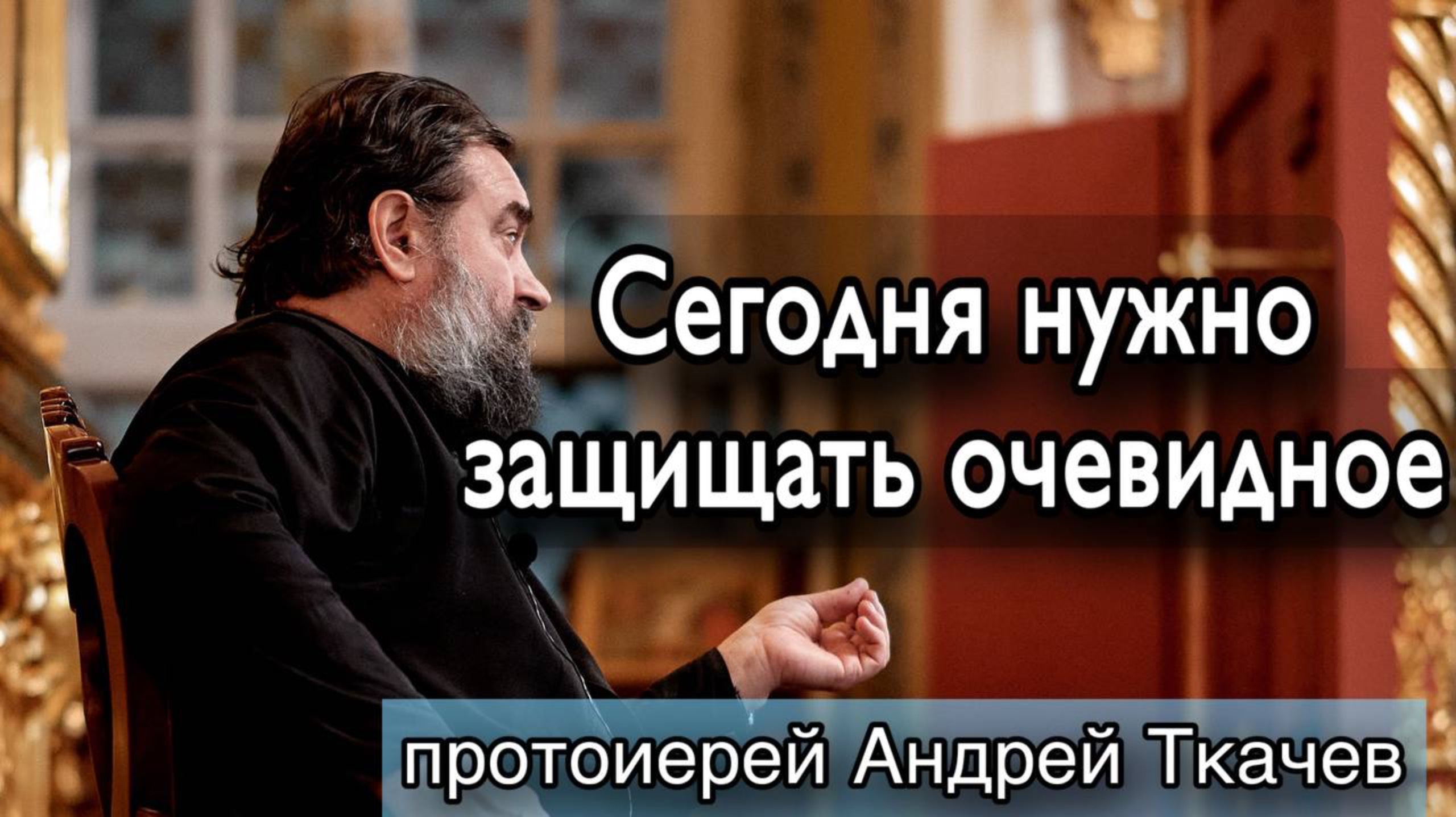 Базовые вещи для создания нормальной семьи. Протоиерей Андрей Ткачёв смотреть онлайн