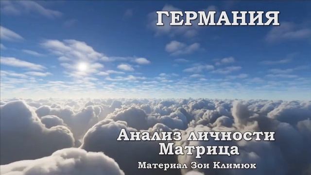 ГЕРМАНИЯ МАТРИЦА СУДЬБЫ Анализ личности Комменты - ДР?