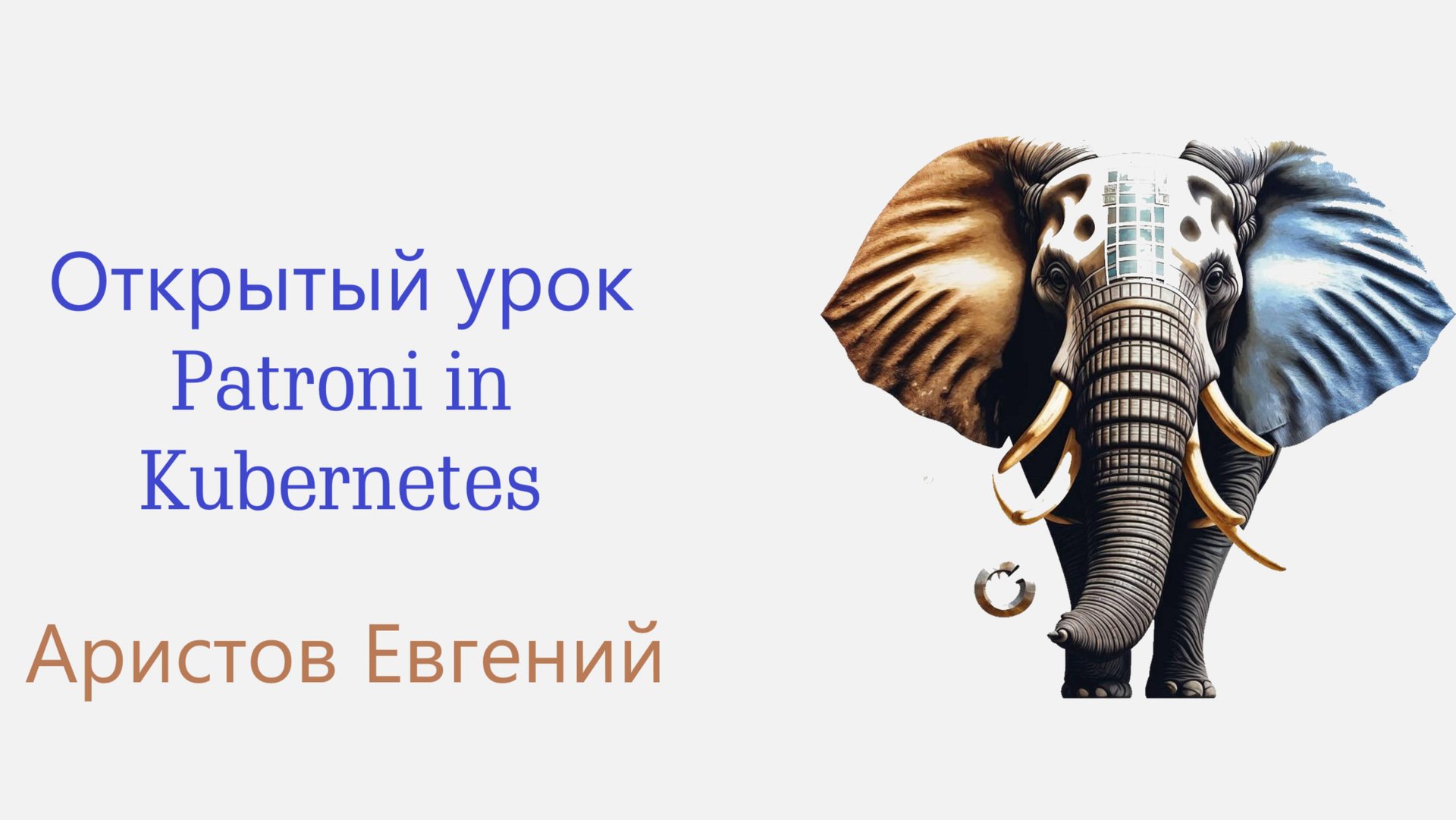 ОУ Patroni in Kubernetes смотреть онлайн