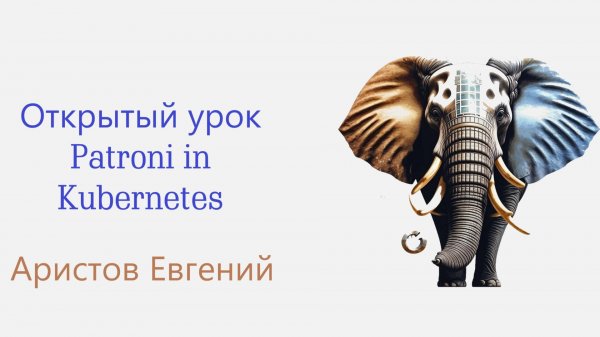 ОУ Patroni in Kubernetes