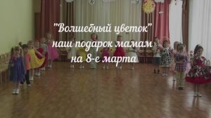 "Волшебный цветок"