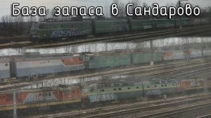 База запаса, станция Сандарово