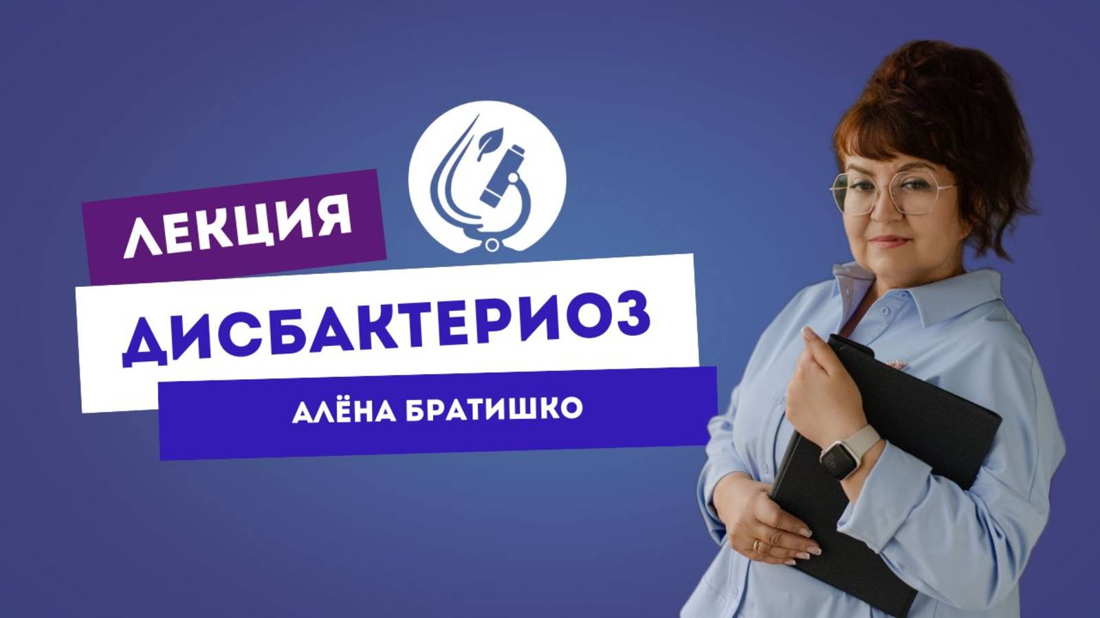 ДИСБАКТЕРИОЗ. АЛЕНА БРАТИШКО, семейный доктор смотреть онлайн