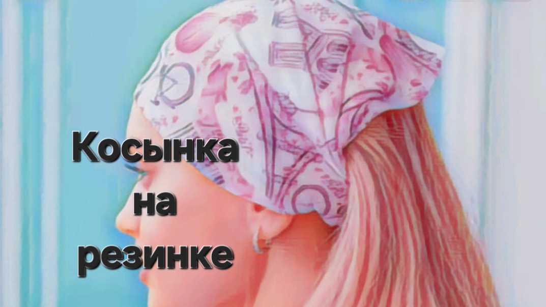 Косынка на резинке (бандана). Быстрый пошив.