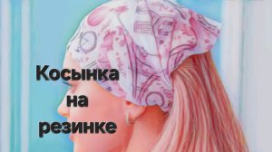 Косынка на резинке (бандана). Быстрый пошив.