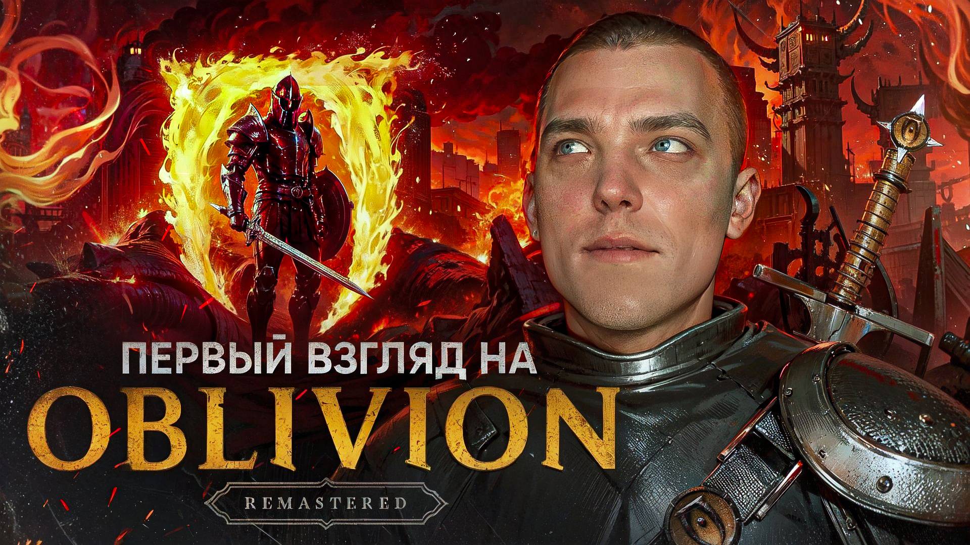 ЭТА ИГРА ВЫШЛА ! | OBLIVION REMASTERED