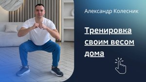 Эффективная круговая тренировка на все тело за 30 минут | Домашние упражнения с весом тела