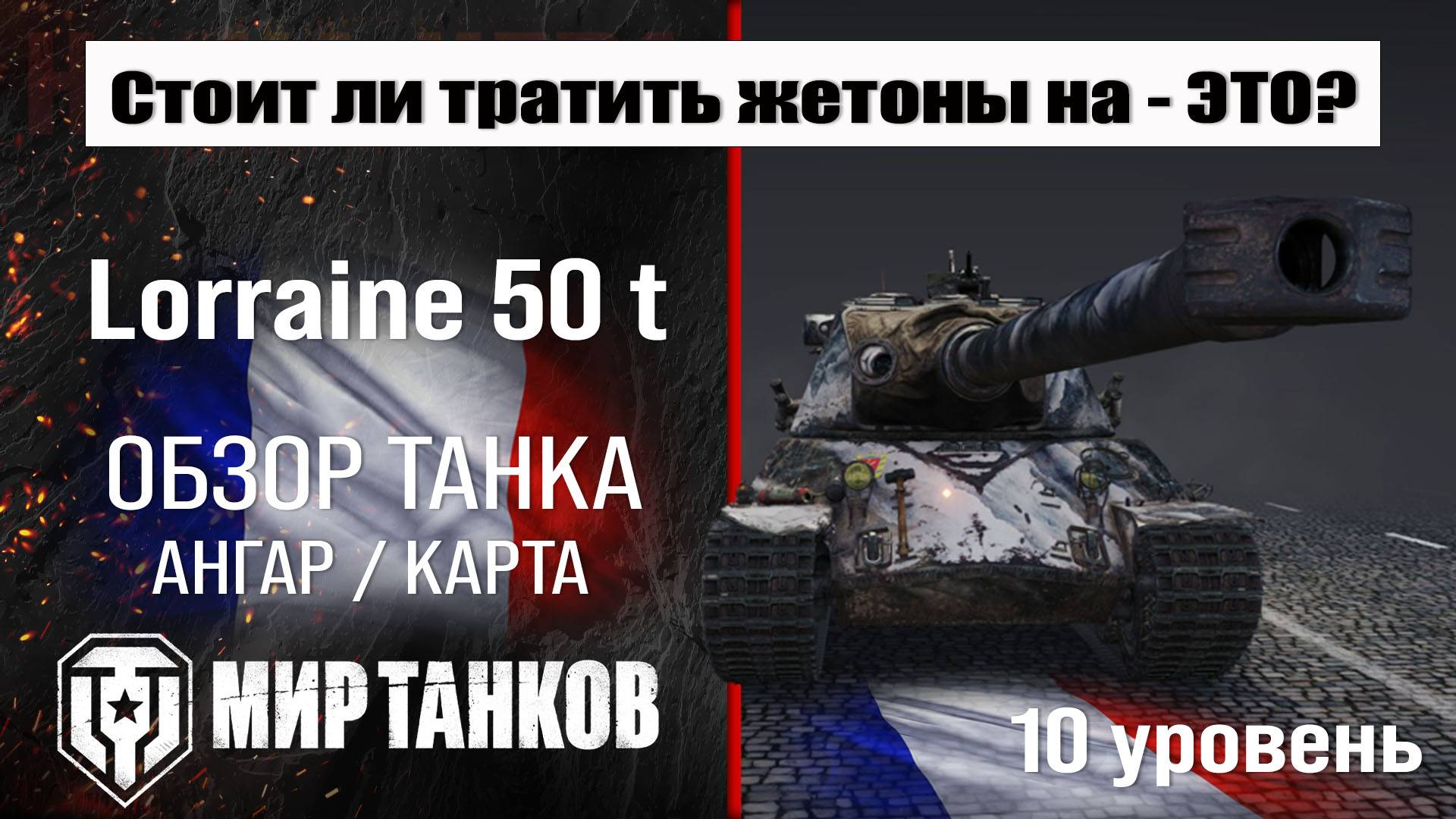 Lorraine 50 t обзор танка Франции | оборудование Lorraine 50t бронирование | перки Лорейн 50 т смотреть онлайн