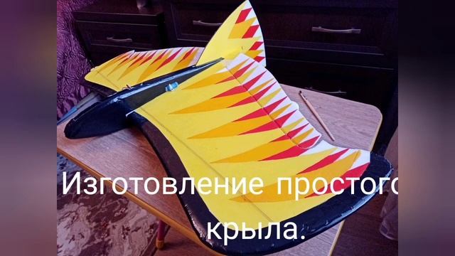 изготовление простейшего ру крыла смотреть онлайн