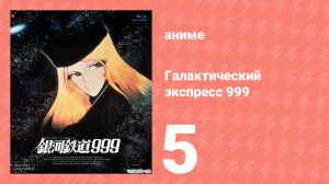 Галактический экспресс 999 5 серия (аниме-сериал, 1978)