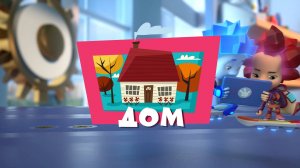 Фиксики, 5 сезон, 3 серия