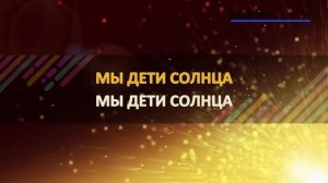Мы - дети солнца - Непоседы (Karaoke version)