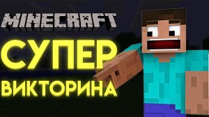МАЙНКРАФТ САМАЯ КРУТАЯ ВИКТОРИНА ТОЛЬКО ТУПОЙ НЕ ОТВЕТИТ