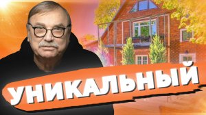 УНИКАЛЬНЫЙ ДОМ · САВРАСОВА 8 / №435