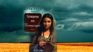 ЧАСТЬ I. Глава1. ПОМОЩНИЦА - Сотворена, чтобы быть его по