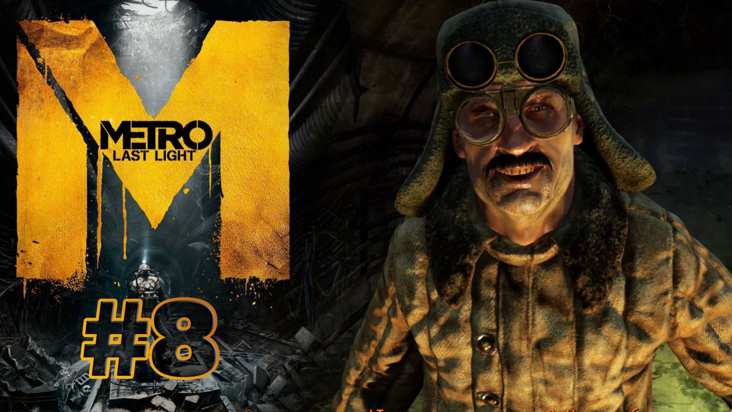 ВЕНЕЦИЯ | Metro: Last Light прохождение #8 (сложность хардкор)