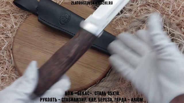 Нож «Бекас». Сталь 95Х18. Рукоять - стабилизир. карельская береза, гарда - алюминий смотреть онлайн