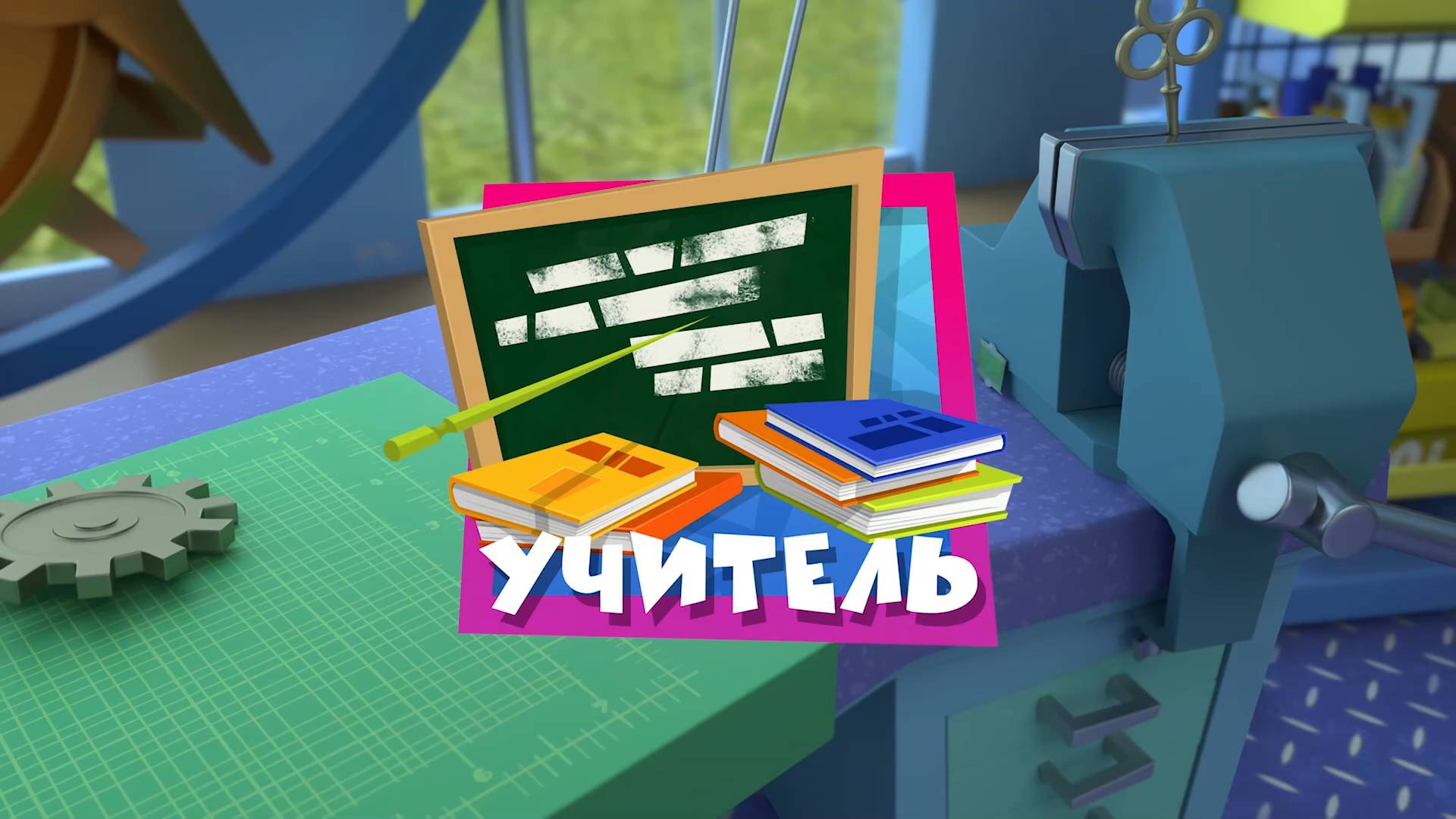 Фиксики, 5 сезон, 43 серия смотреть онлайн