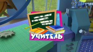 Фиксики, 5 сезон, 43 серия