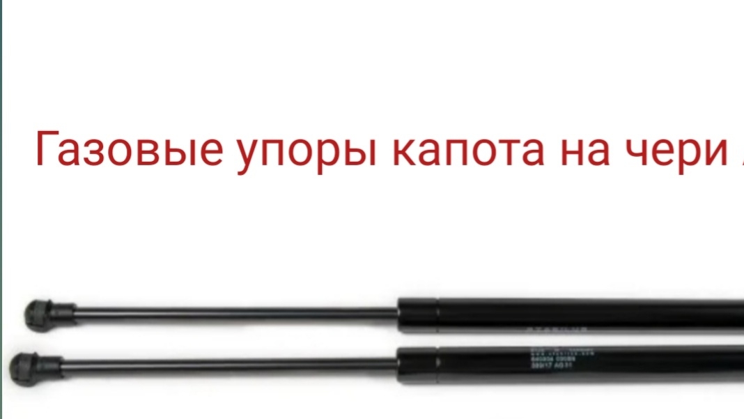 Установка газовых упоров на чери бонус, вери а 13
