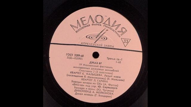 Джаз 67.4-й Московский фестиваль молодёжных джазовых ансамблей, пластинка 2 смотреть онлайн
