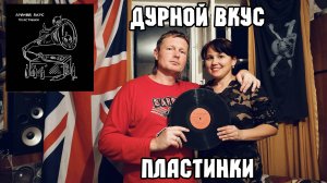 дурной вкус - пластинки