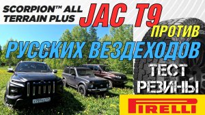 JAC T9 + шины Pirelli Scorpion ALL Terrain PLUS, тест в грязи . Батл - JAC T9, УАЗ Патриот и Нива.