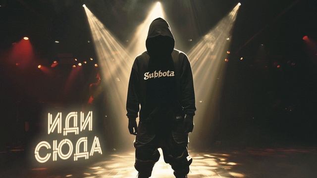 Subbota - Иди сюда (Премьера трека, 2024) смотреть онлайн