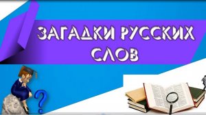 Загадки русских слов. Онлайн-викторина