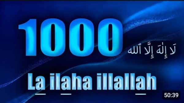 Зикр - Ля иляhа илляллаh 1000 раз