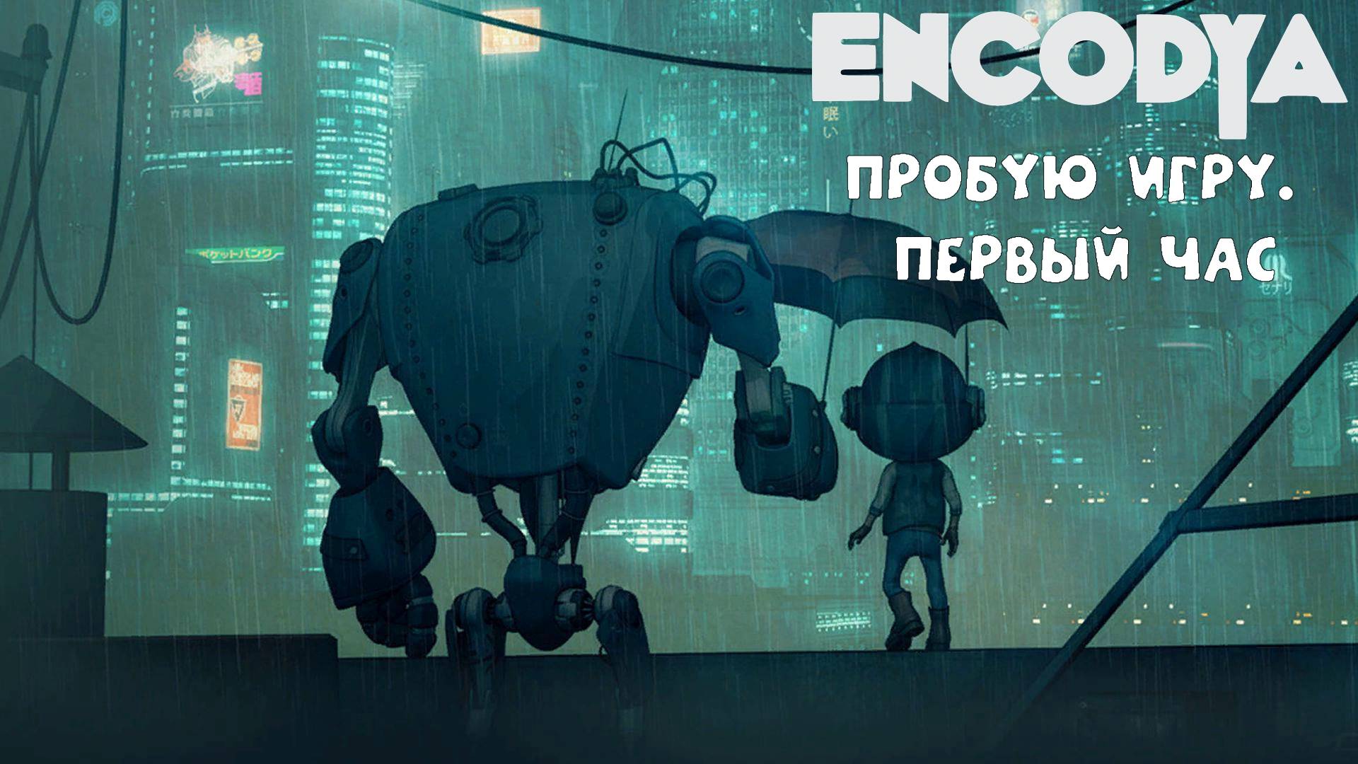 Encodya Gameplay #пробуюигру на #nintendoswitch #первыйчас