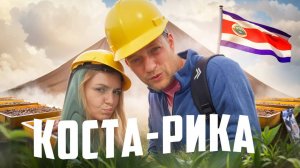 КОСТА-РИКА. Как нас разочаровал вулкан Поас. Единственная плантация в мире - Starbuscks в Сан-Хосе