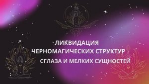 ОЧИЩЕНИЕ от черномогических программ и негативных сущностей