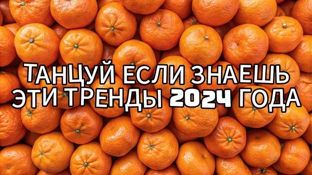 👋💎ТАНЦУЙ ЕСЛИ ЗНАЕШЬ ЭТОТ ТРЕНД 2024 ГОДА⚡️