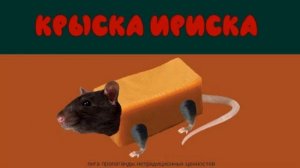 Полная песня мышка сосиска.