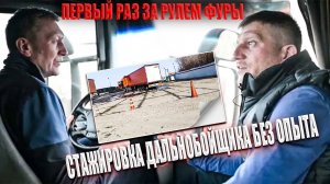 Первый раз за рулем фуры🚛 Как преодолеть вызовы без опыта_