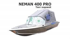 Тент ходовой на лодку Неман 400 ПРО (Neman 400 PRO)