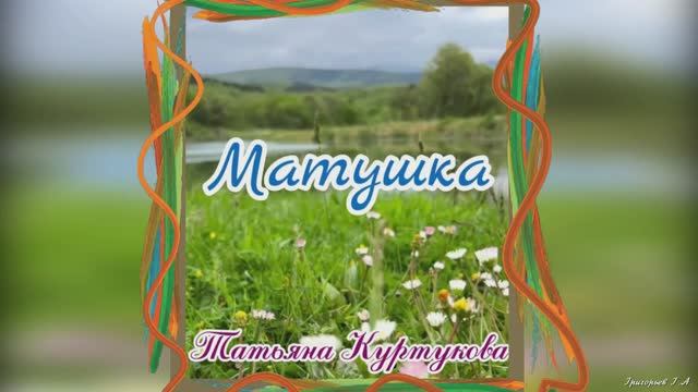Матушка. Татьяна Куртукова
Песня для души и настроения смотреть онлайн