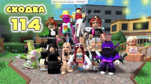 Сходка - игра 114 в мм2