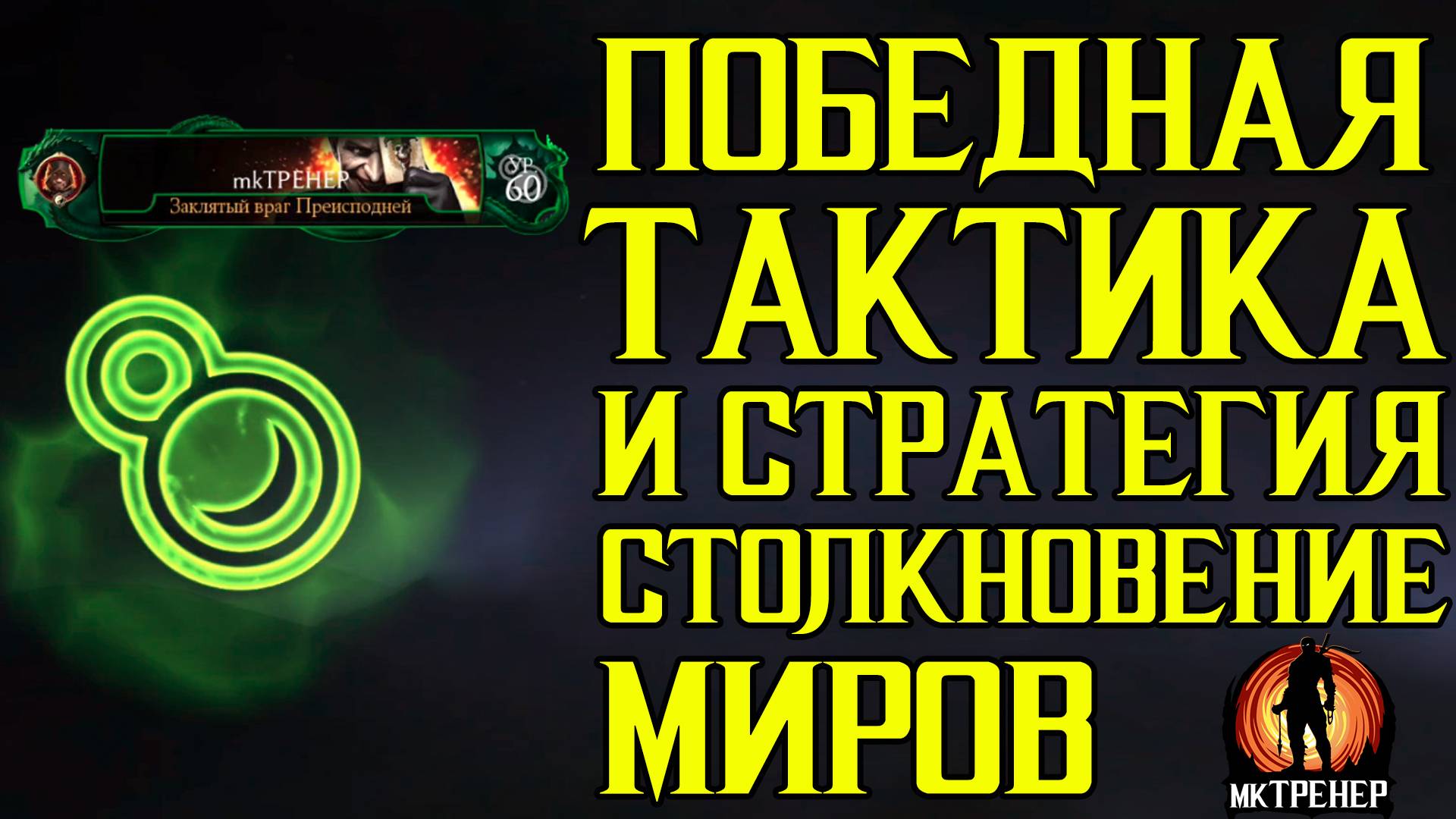 ПОБЕДНАЯ ТАКТИКА И СТРАТЕГИЯ В СТОЛКНОВЕНИИ МИРОВ смотреть онлайн