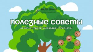 Здоровое поколение! Полезные советы. ЗОЖ для детей.