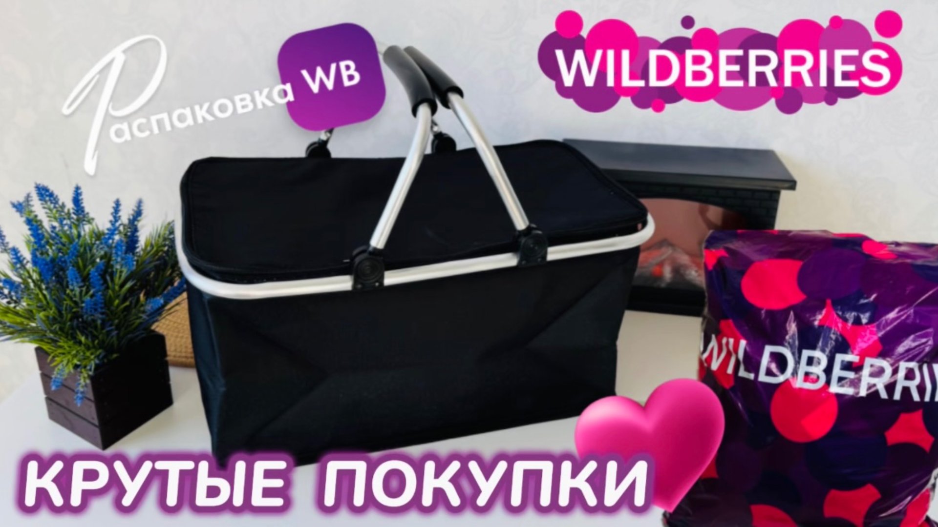 ЗАКАЗАЛА НА WILDBERRIES 🔥 СУПЕР КРУТЫЕ ПОКУПКИ! 😻 ПОЛЕЗНЫЕ ТОВАРЫ! РАСПАКОВКА WB 🛍️ смотреть онлайн