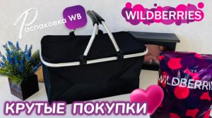 ЗАКАЗАЛА НА WILDBERRIES 🔥 СУПЕР КРУТЫЕ  ПОКУПКИ! 😻 ПОЛЕЗНЫЕ ТОВАРЫ! РАСПАКОВКА WB 🛍️ 