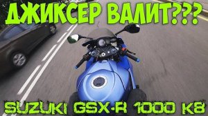 Джиксер валит Прокатился на Suzuki GSXR_1000K8