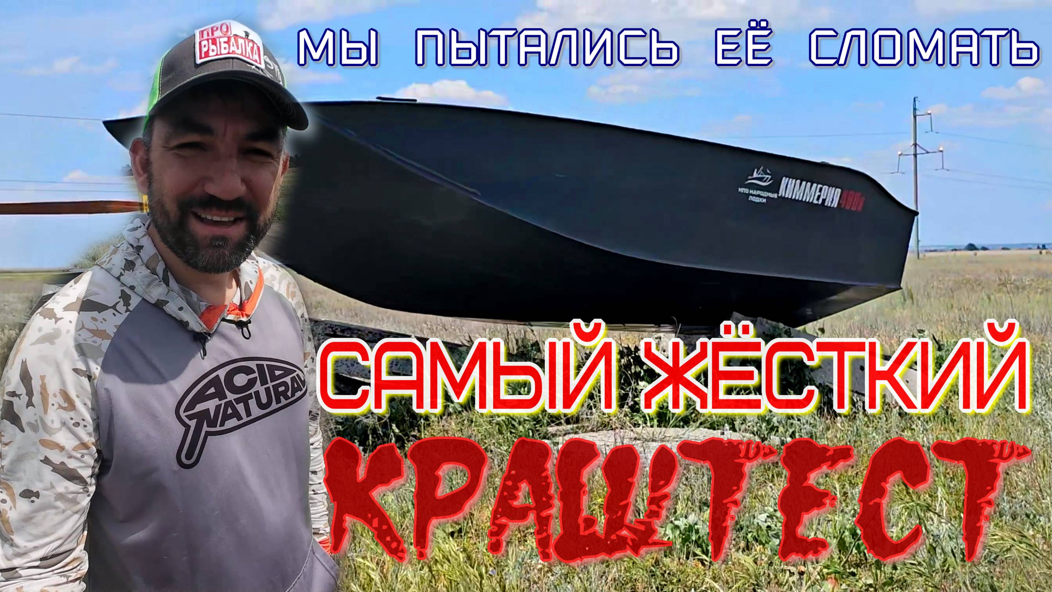 Испытание на прочность лодки Киммерия, бросали, врезались в плиты, таскали по камням и бетону смотреть онлайн