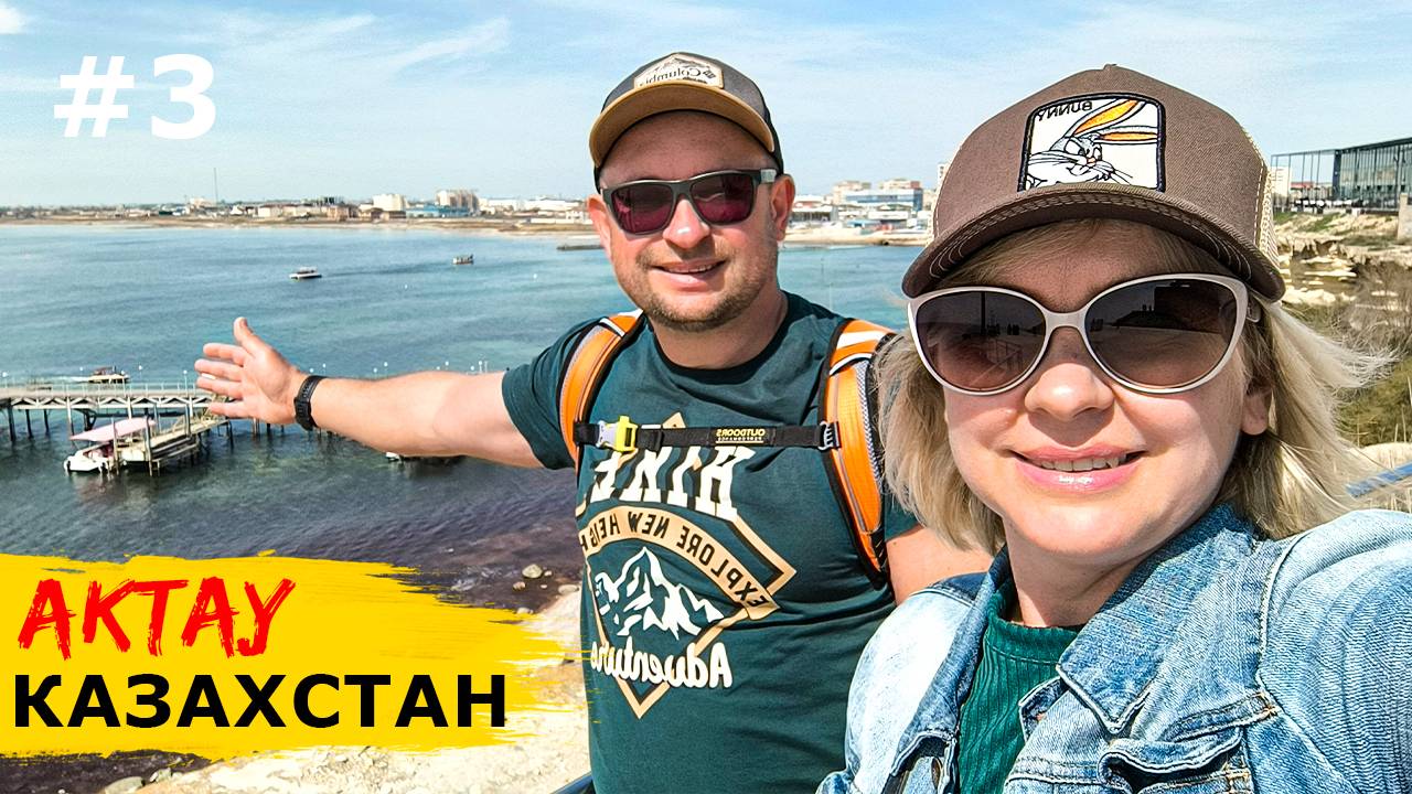 АКТАУ. Как живёт современный КАЗАХСТАН. Цены, местная кухня и шоу дронов смотреть онлайн