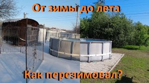 Каркасный бассейн От зимы до лета Как ему зимовалось