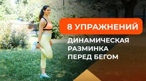 Разминка перед бегом. 8 упражнений динамической растяжки