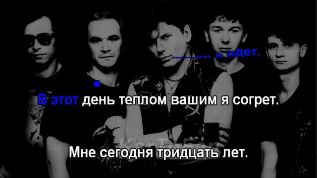 Караоке Сектор Газа - 30 лет смотреть онлайн