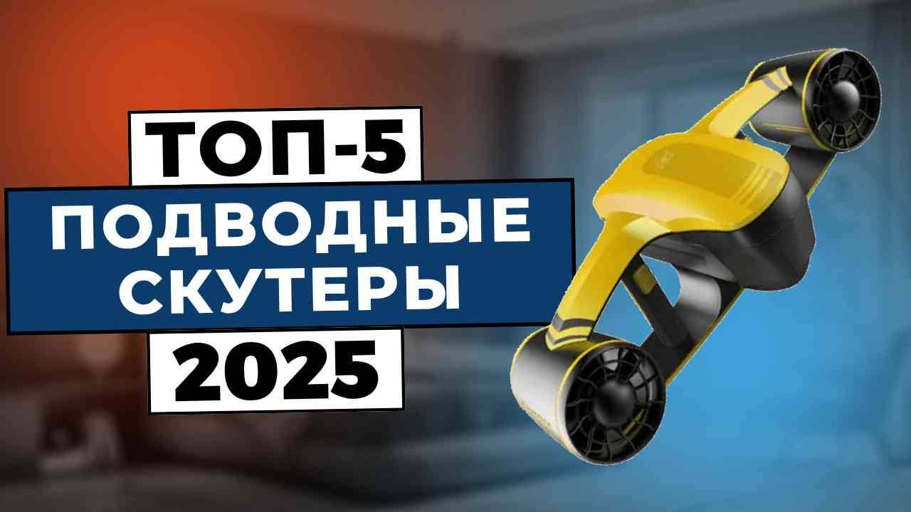 ТОП-5: Лучшие подводные скутеры 2025 смотреть онлайн
